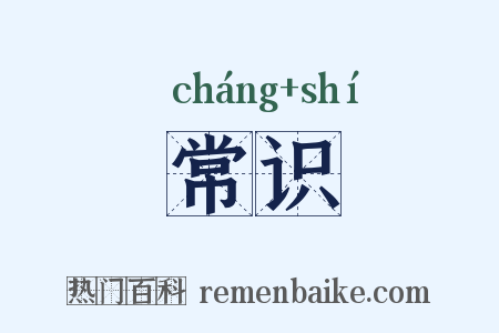 常识是什么意思的图片
